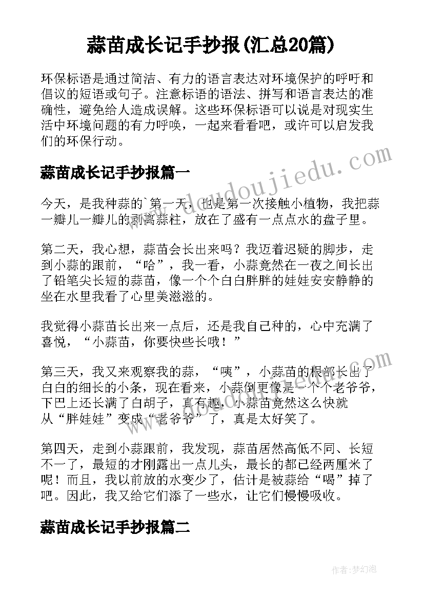 蒜苗成长记手抄报(汇总20篇)