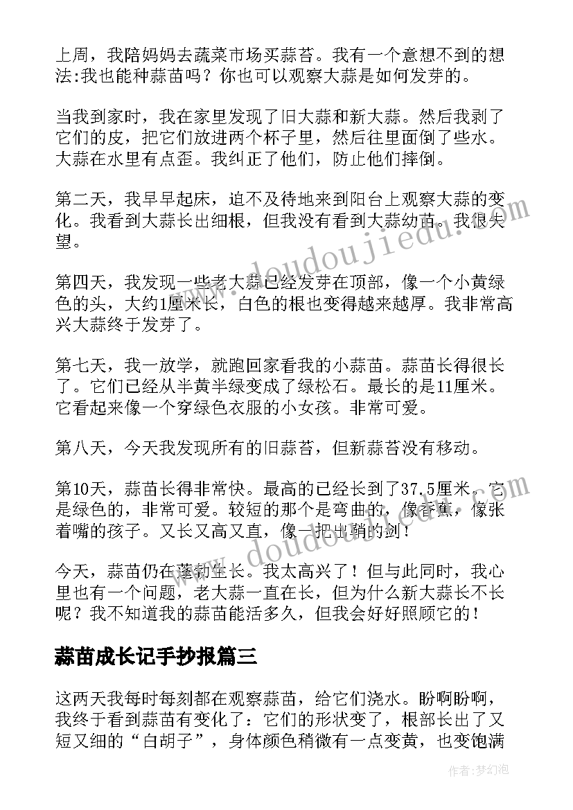 蒜苗成长记手抄报(汇总20篇)