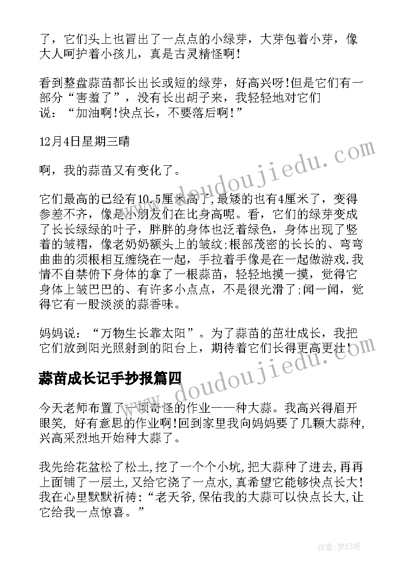 蒜苗成长记手抄报(汇总20篇)