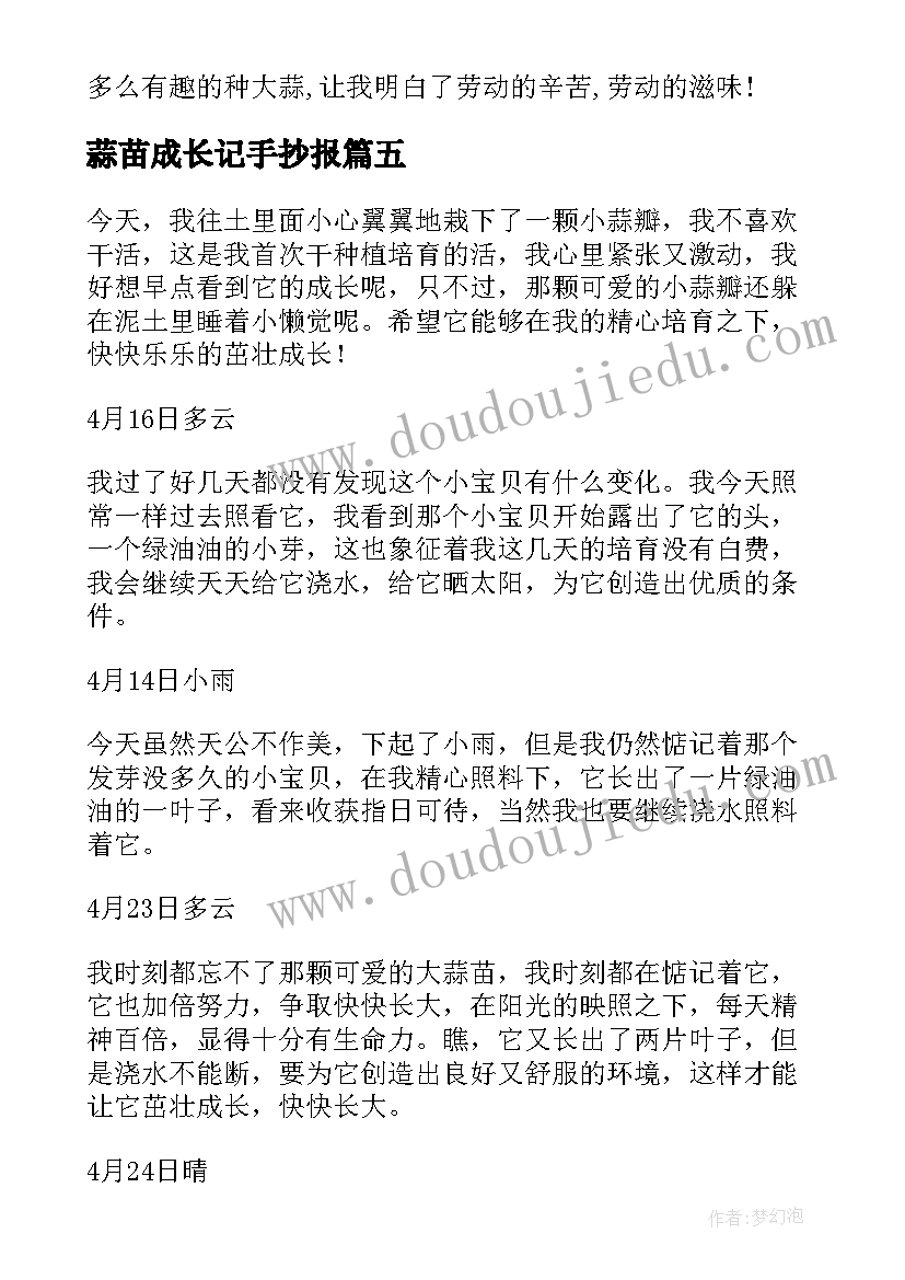 蒜苗成长记手抄报(汇总20篇)