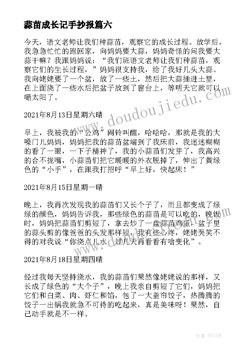 蒜苗成长记手抄报(汇总20篇)