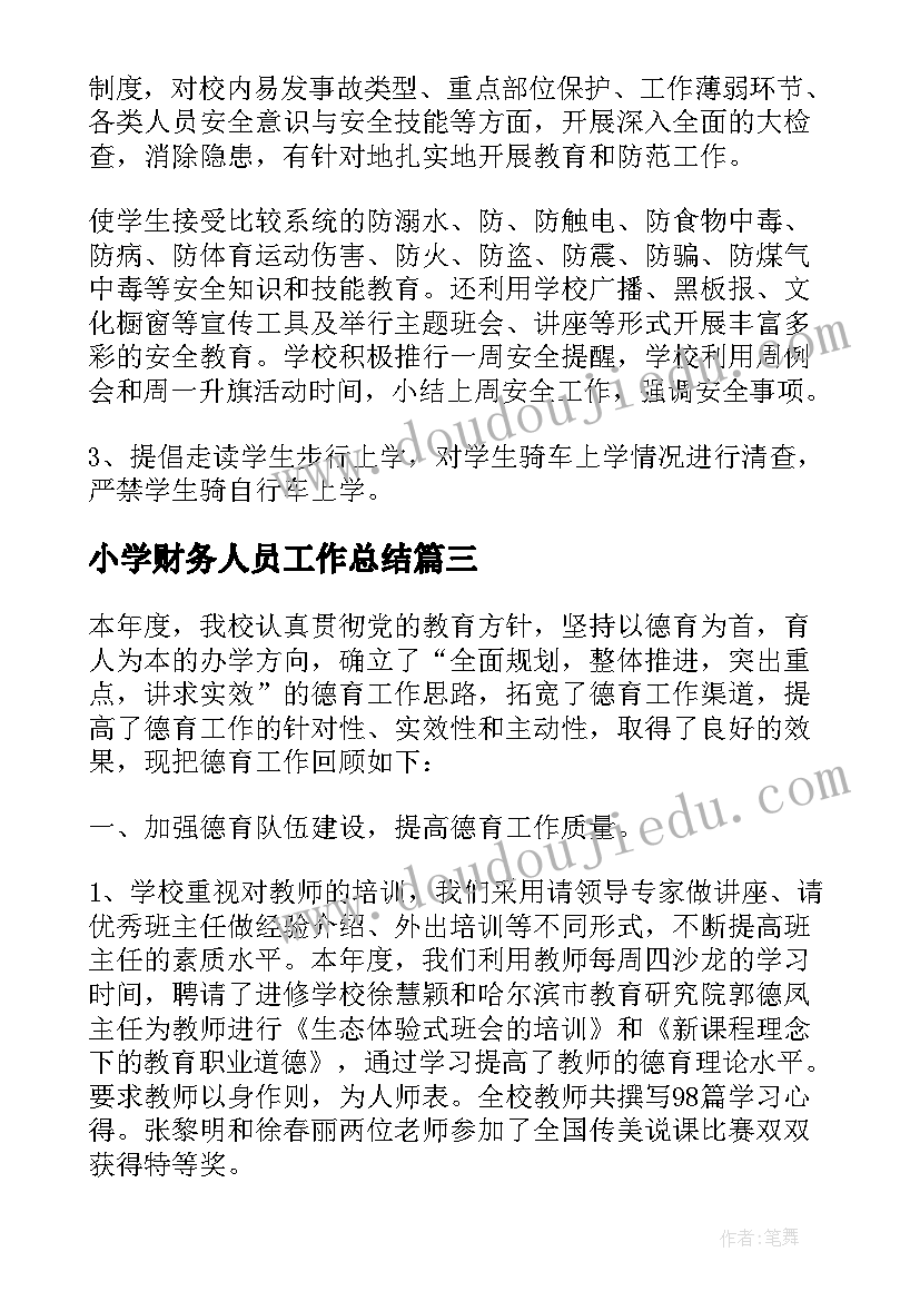 2023年小学财务人员工作总结 春季第二学期小学德育工作总结(实用18篇)