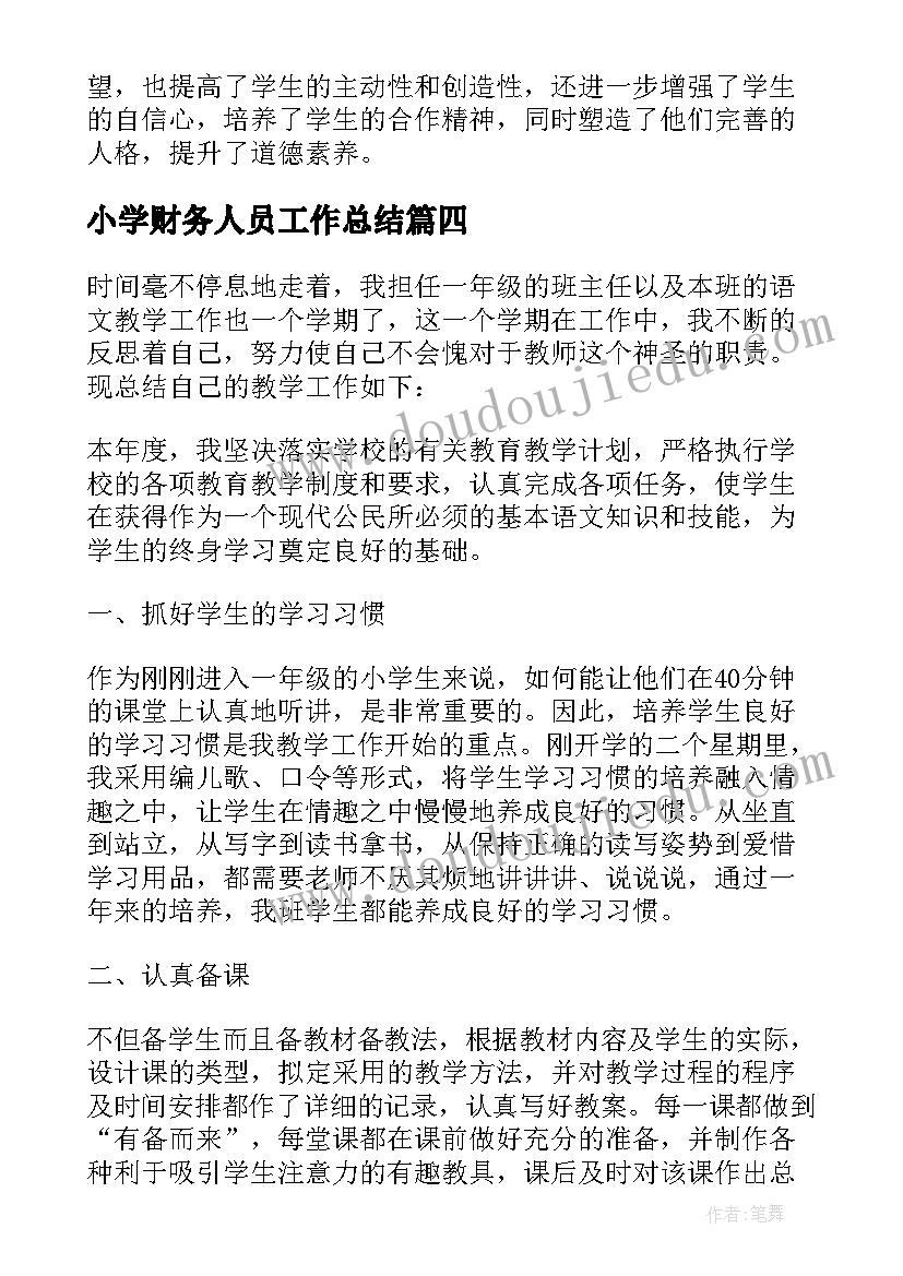 2023年小学财务人员工作总结 春季第二学期小学德育工作总结(实用18篇)