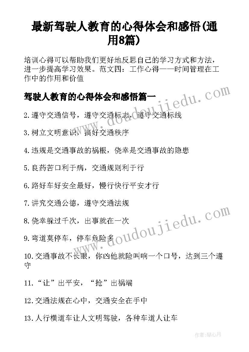 最新驾驶人教育的心得体会和感悟(通用8篇)