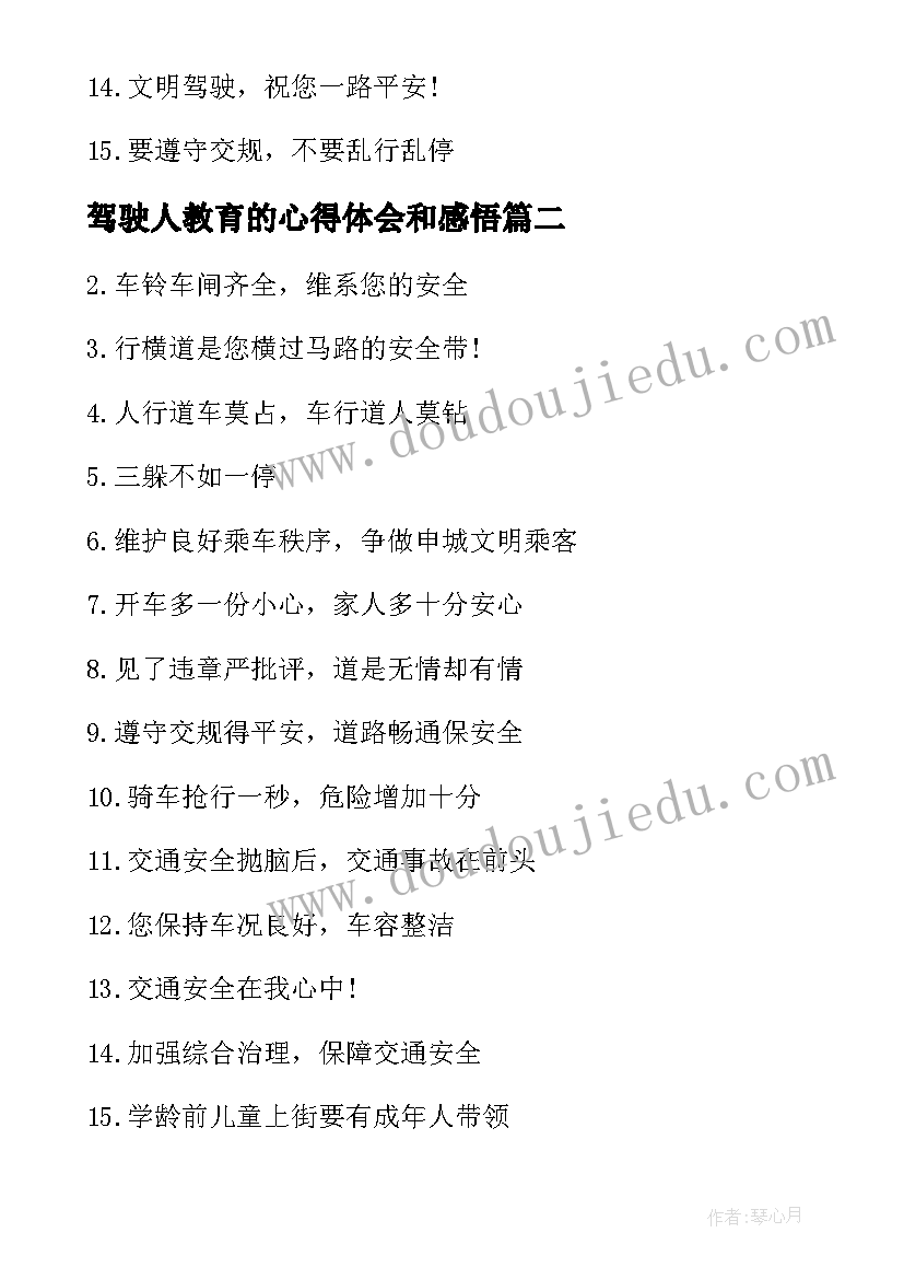 最新驾驶人教育的心得体会和感悟(通用8篇)