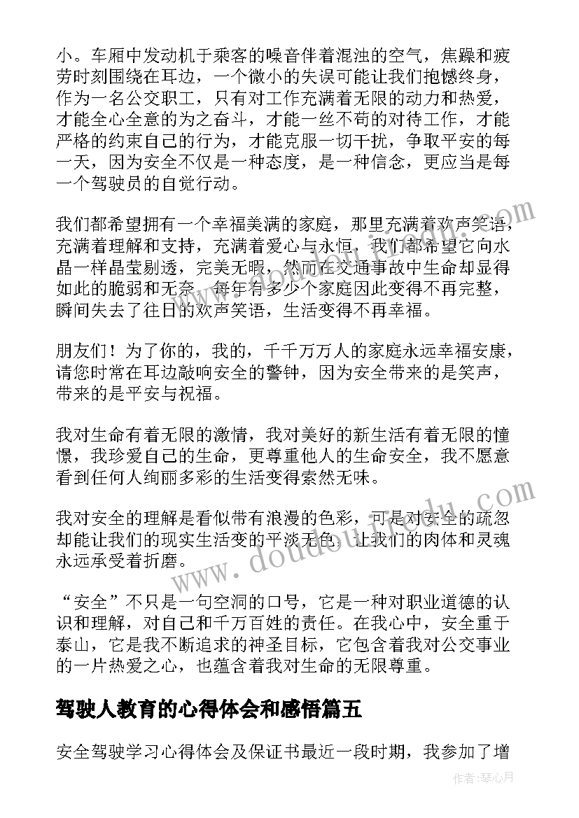 最新驾驶人教育的心得体会和感悟(通用8篇)