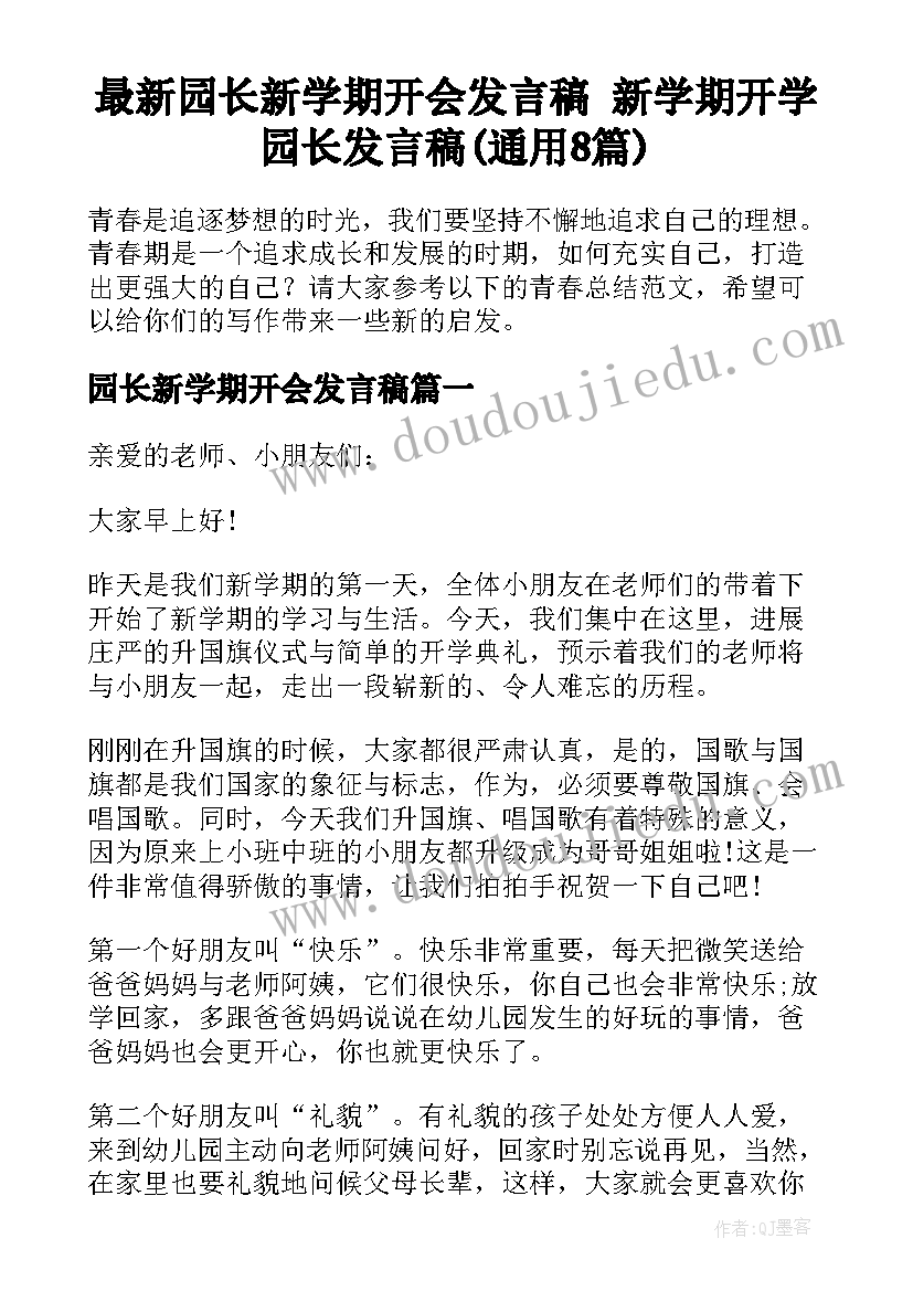 最新园长新学期开会发言稿 新学期开学园长发言稿(通用8篇)