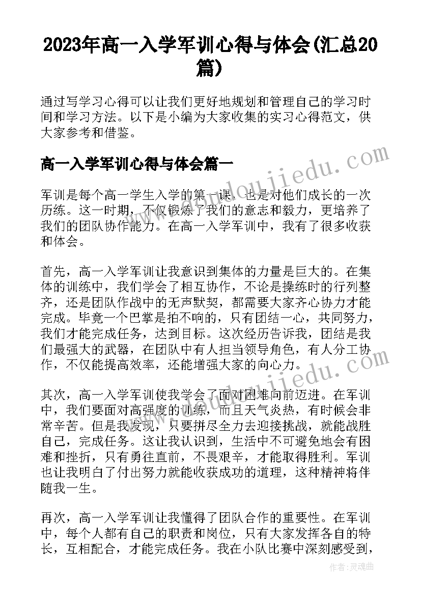 2023年高一入学军训心得与体会(汇总20篇)