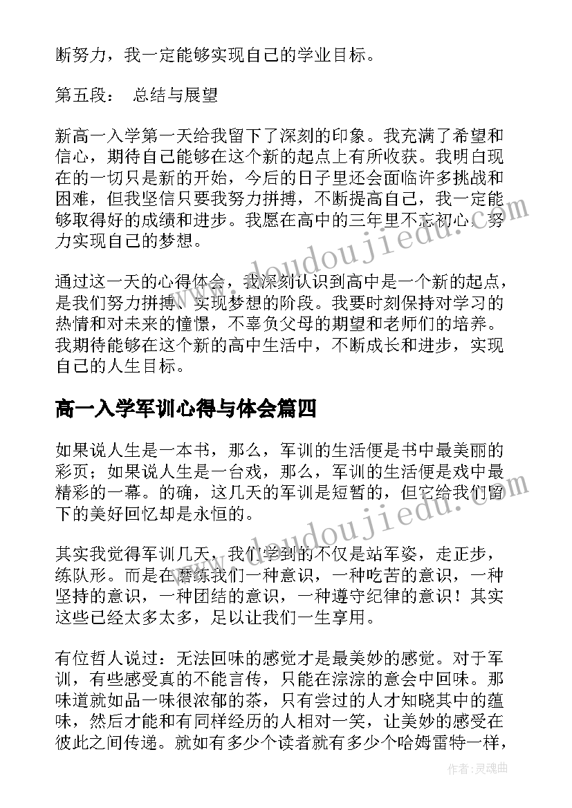 2023年高一入学军训心得与体会(汇总20篇)