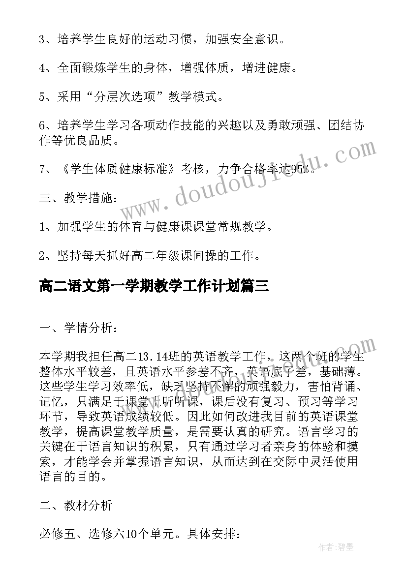 高二语文第一学期教学工作计划 第一学期高二化学教学计划(优质8篇)