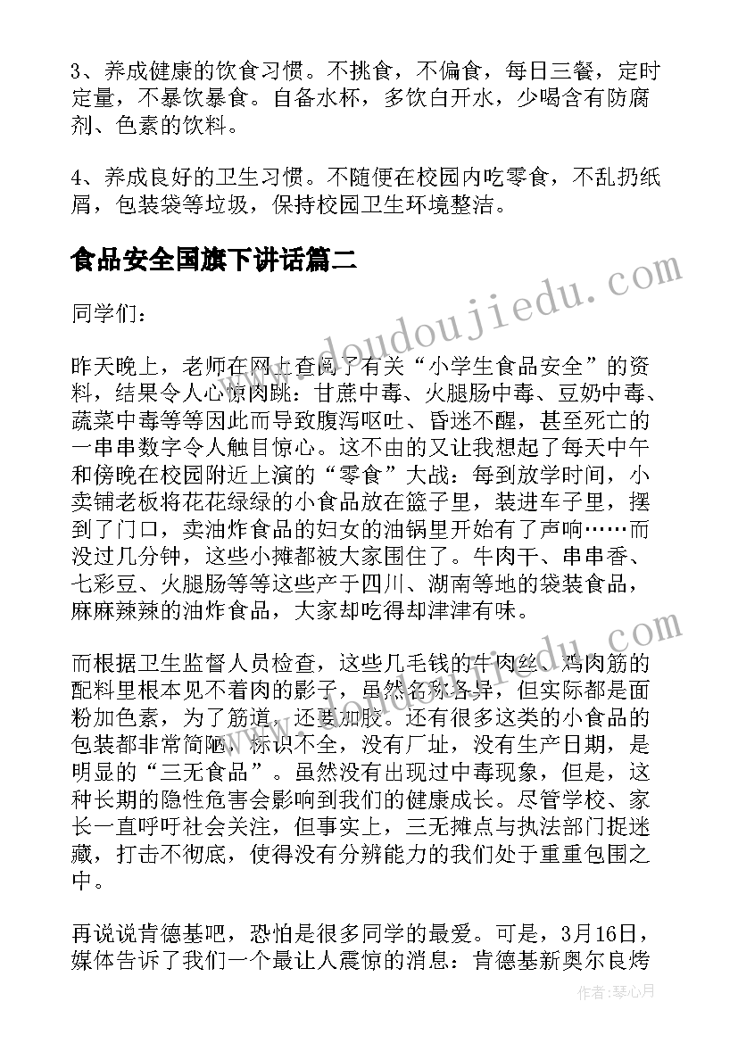 2023年食品安全国旗下讲话(汇总12篇)