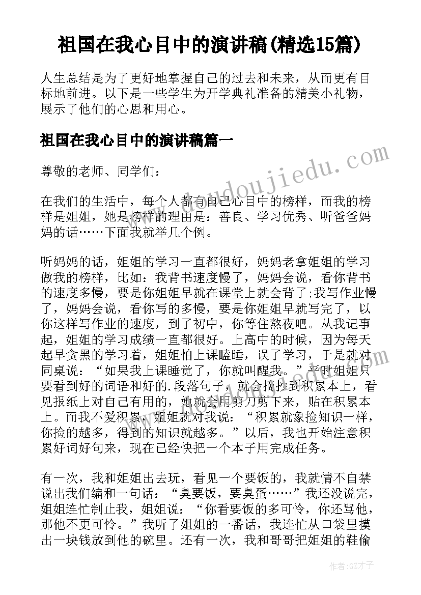 祖国在我心目中的演讲稿(精选15篇)