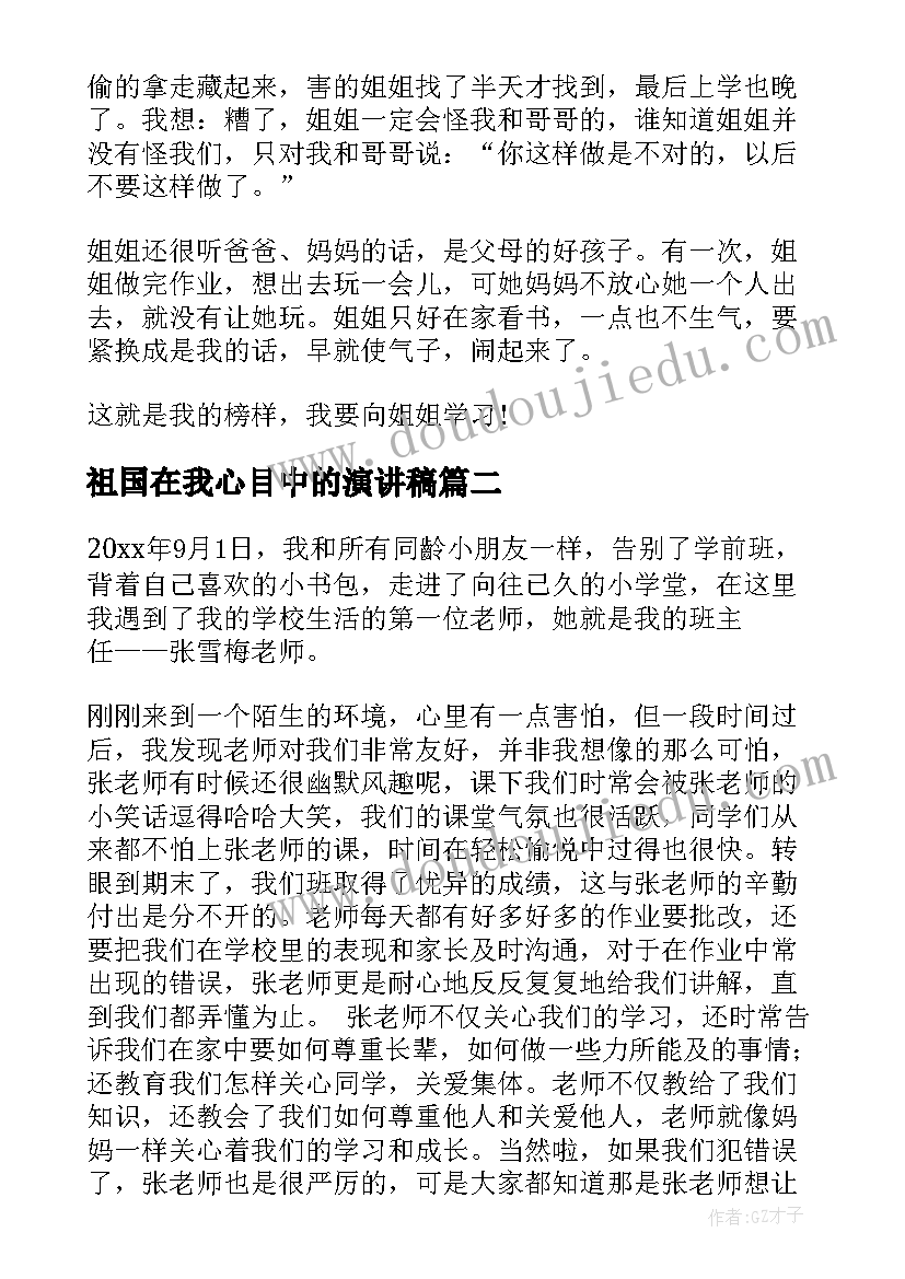 祖国在我心目中的演讲稿(精选15篇)