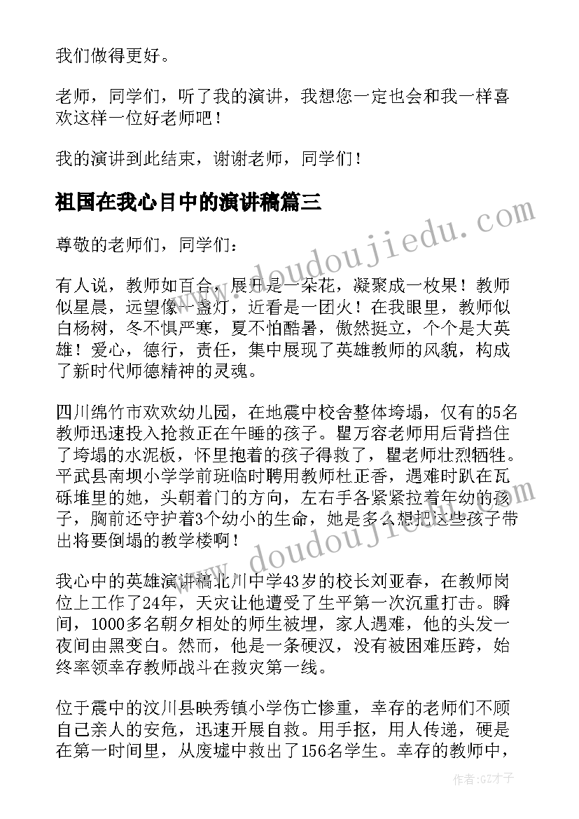 祖国在我心目中的演讲稿(精选15篇)