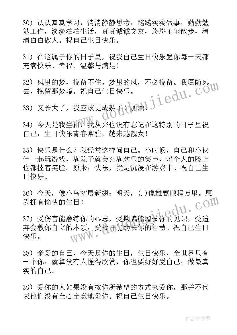 最新送给自己的生日祝福话语(通用14篇)