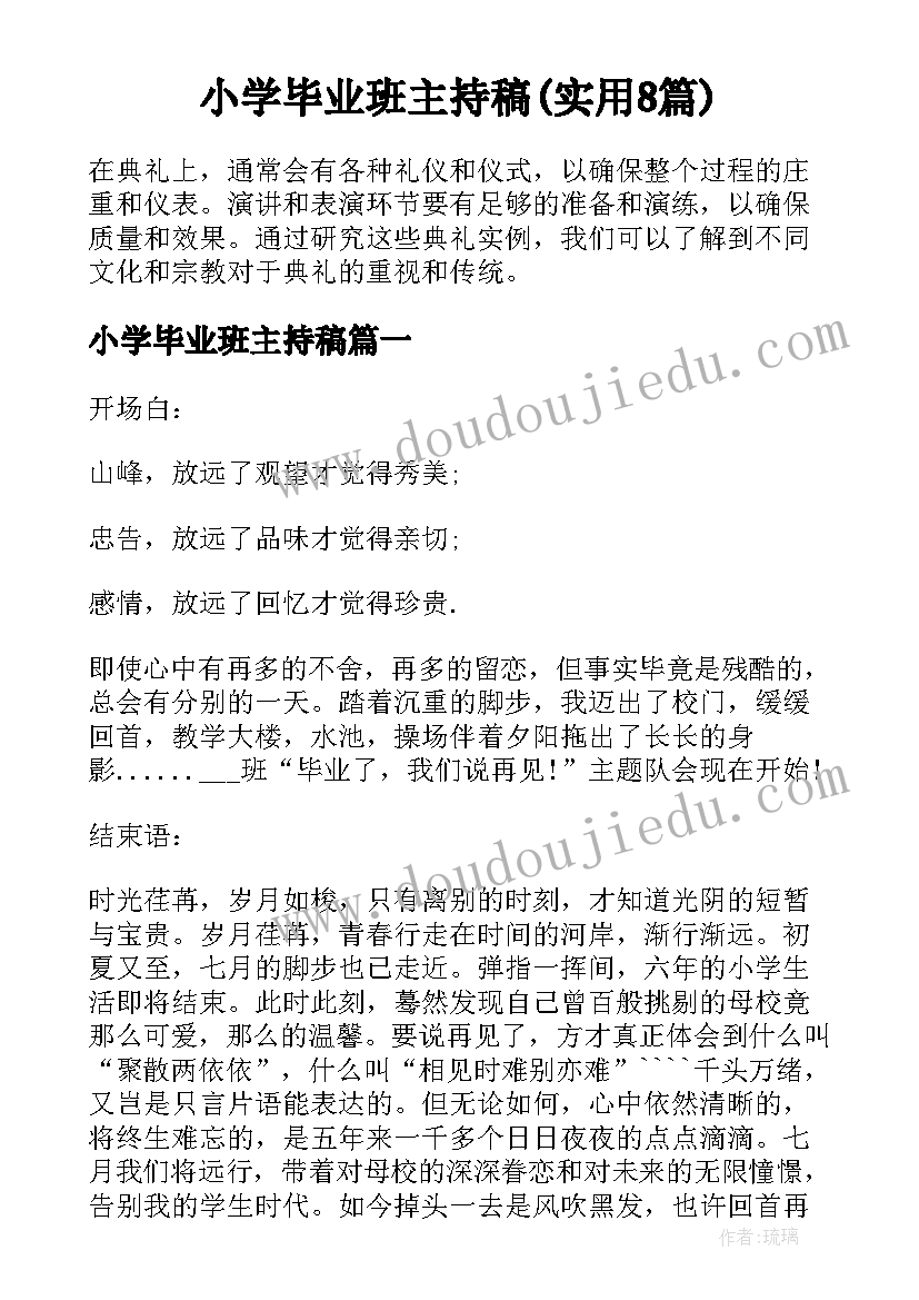 小学毕业班主持稿(实用8篇)