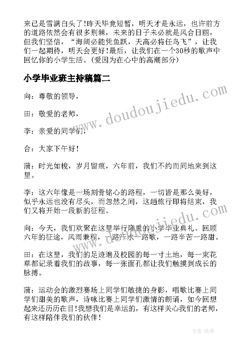 小学毕业班主持稿(实用8篇)