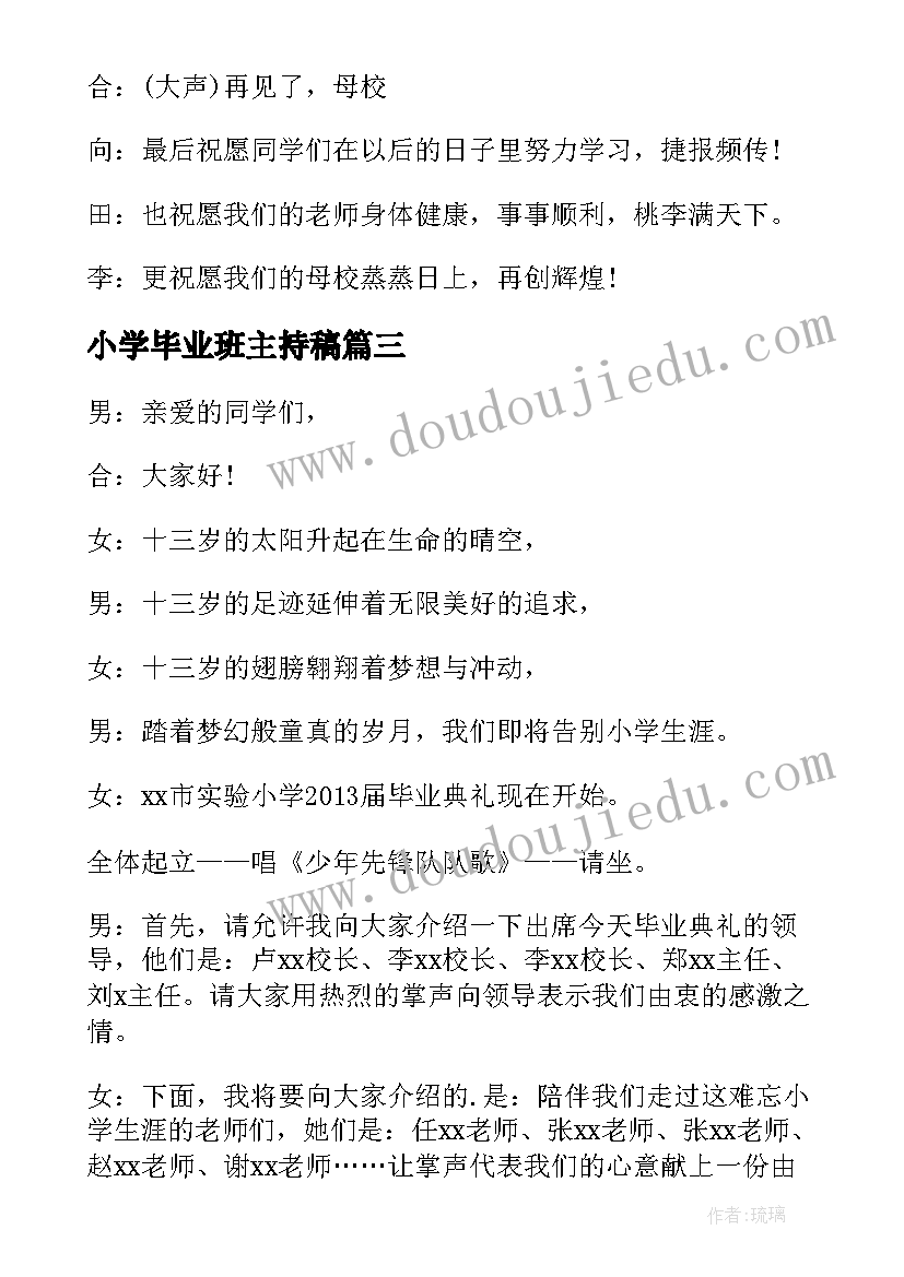 小学毕业班主持稿(实用8篇)