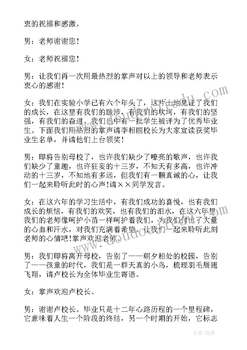 小学毕业班主持稿(实用8篇)