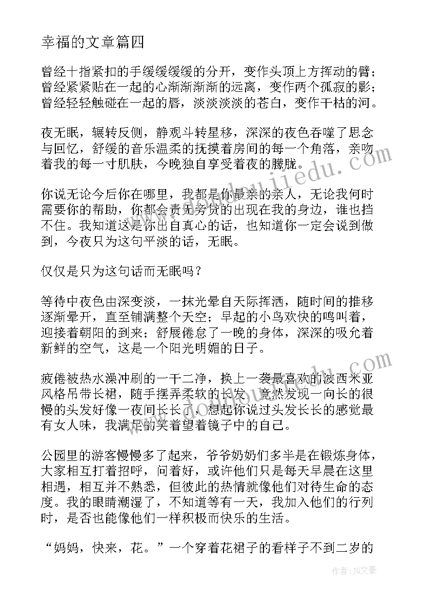 幸福的文章 是幸福散文诗(通用16篇)