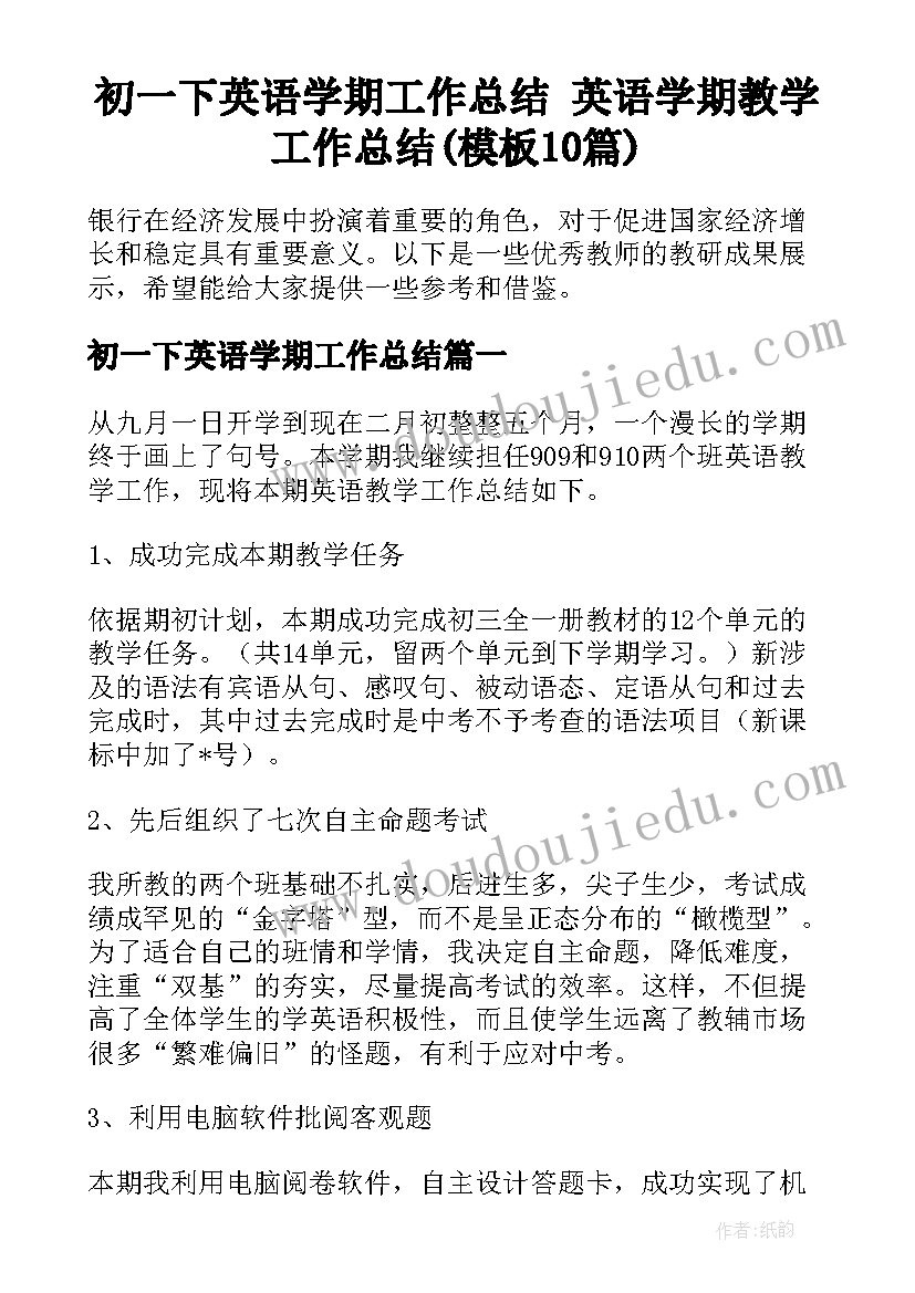 初一下英语学期工作总结 英语学期教学工作总结(模板10篇)