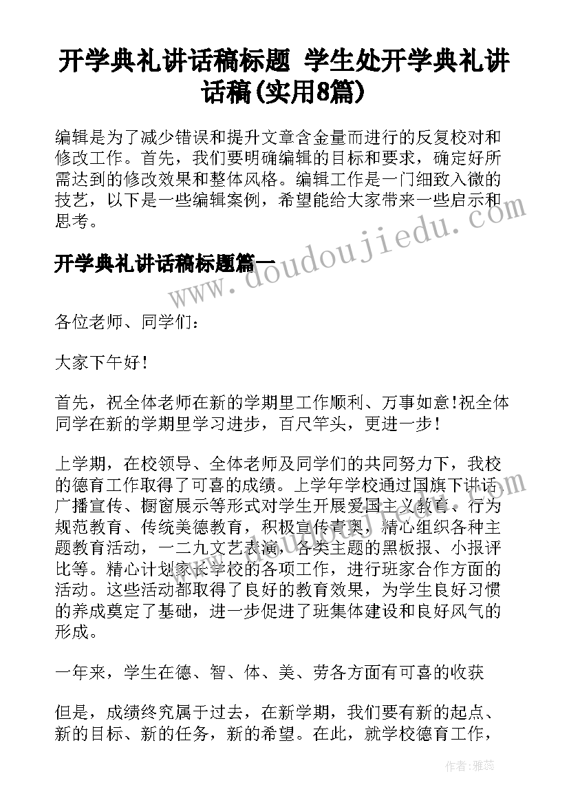 开学典礼讲话稿标题 学生处开学典礼讲话稿(实用8篇)