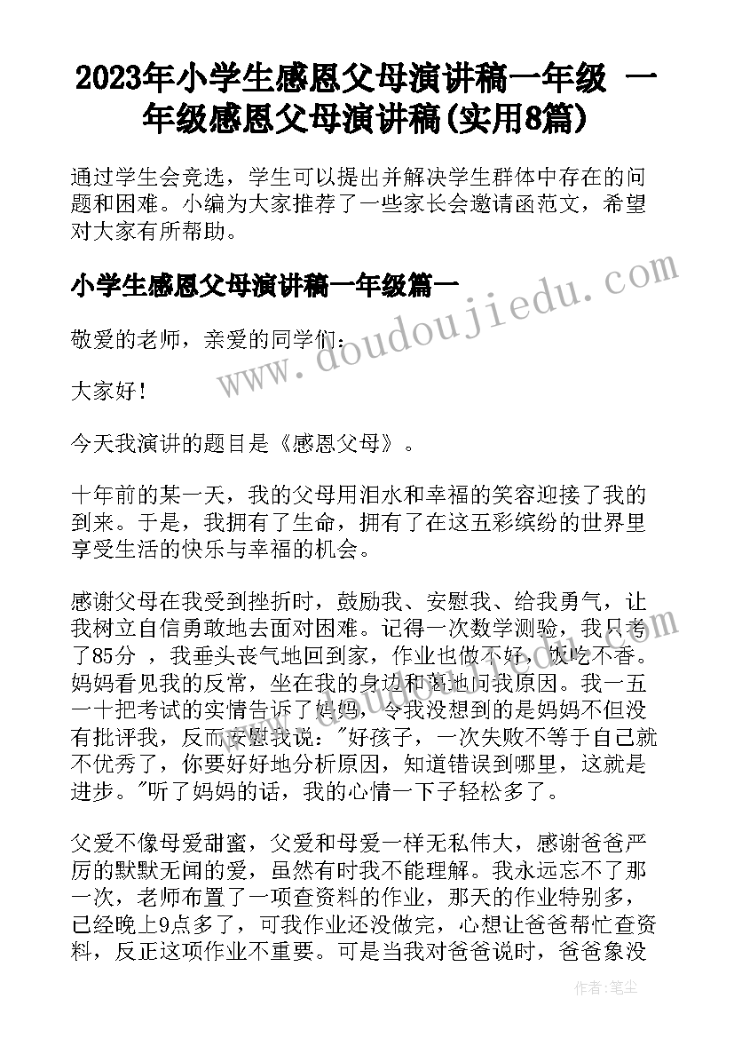 2023年小学生感恩父母演讲稿一年级 一年级感恩父母演讲稿(实用8篇)