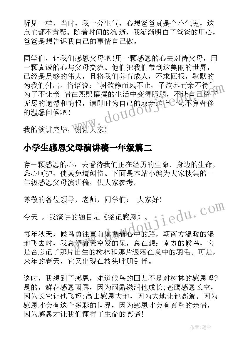 2023年小学生感恩父母演讲稿一年级 一年级感恩父母演讲稿(实用8篇)