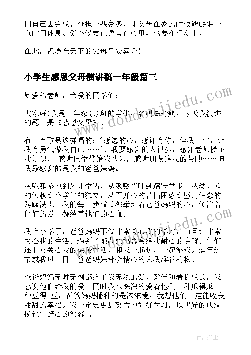 2023年小学生感恩父母演讲稿一年级 一年级感恩父母演讲稿(实用8篇)