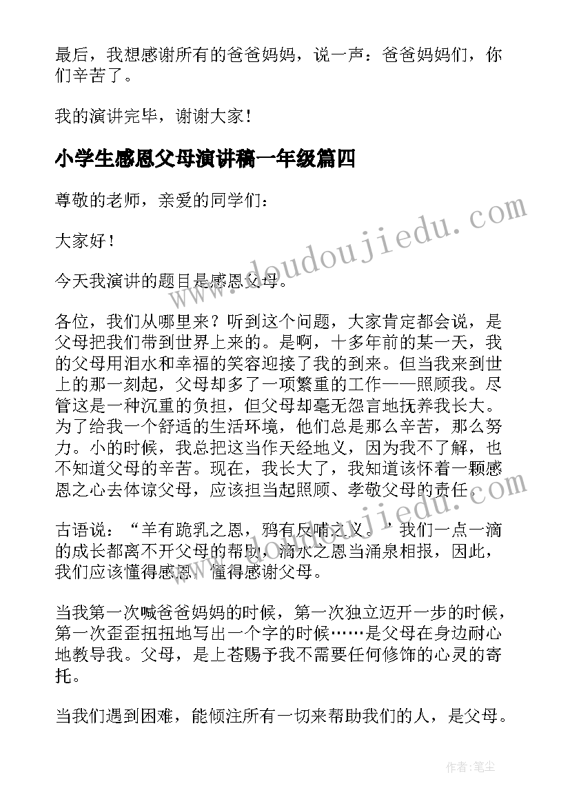 2023年小学生感恩父母演讲稿一年级 一年级感恩父母演讲稿(实用8篇)