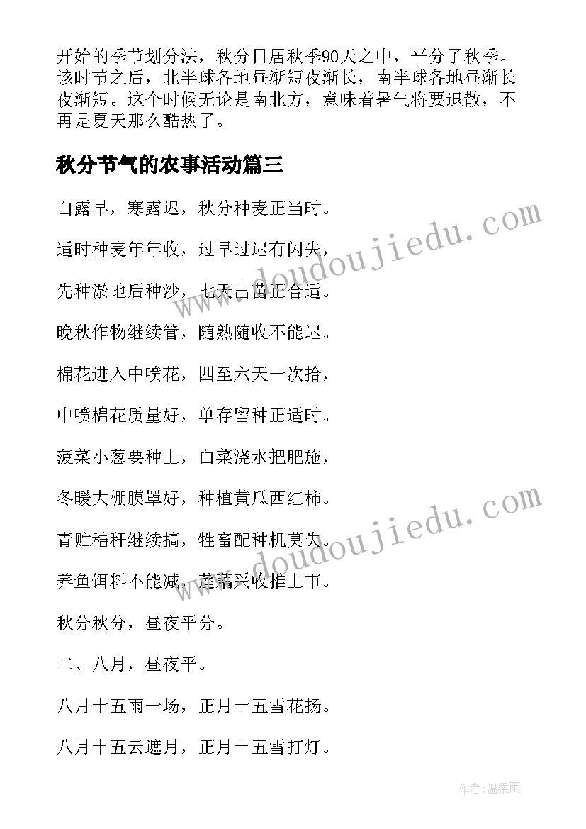 秋分节气的农事活动 秋分节气的农事秋分节气农事综合实践教案(优质8篇)