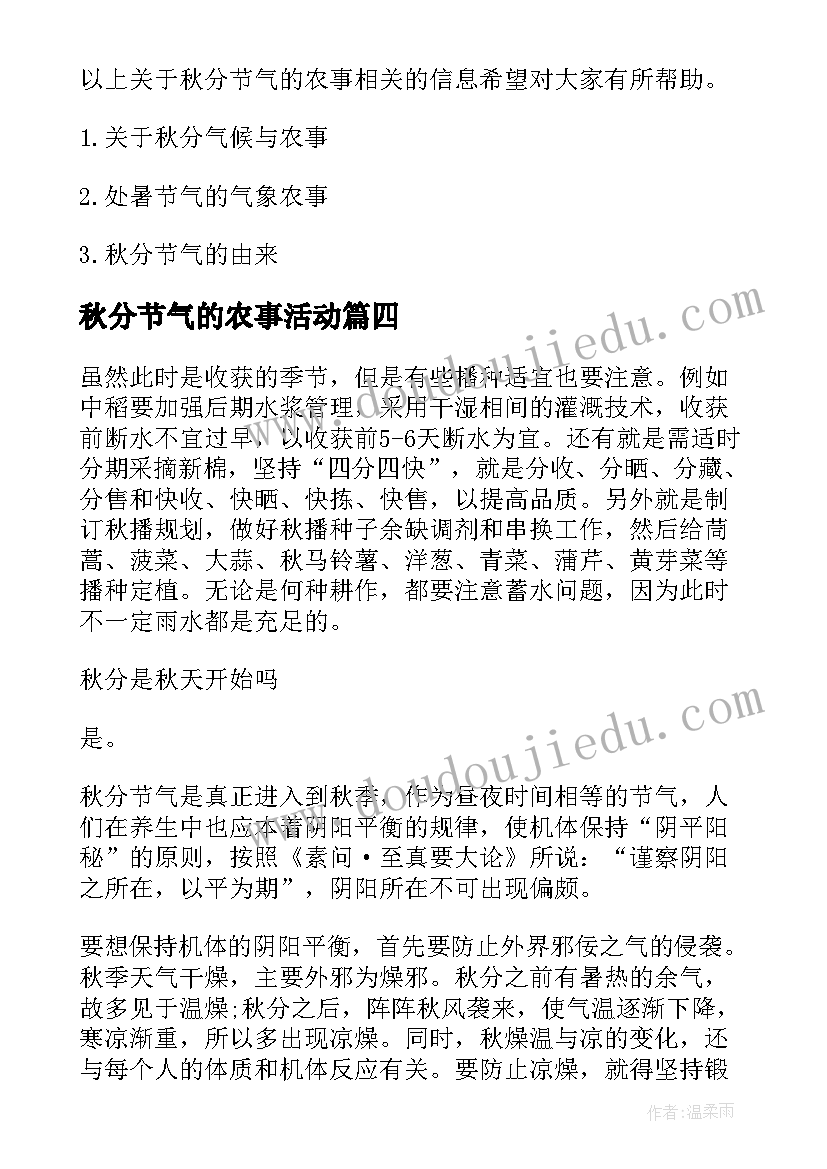 秋分节气的农事活动 秋分节气的农事秋分节气农事综合实践教案(优质8篇)