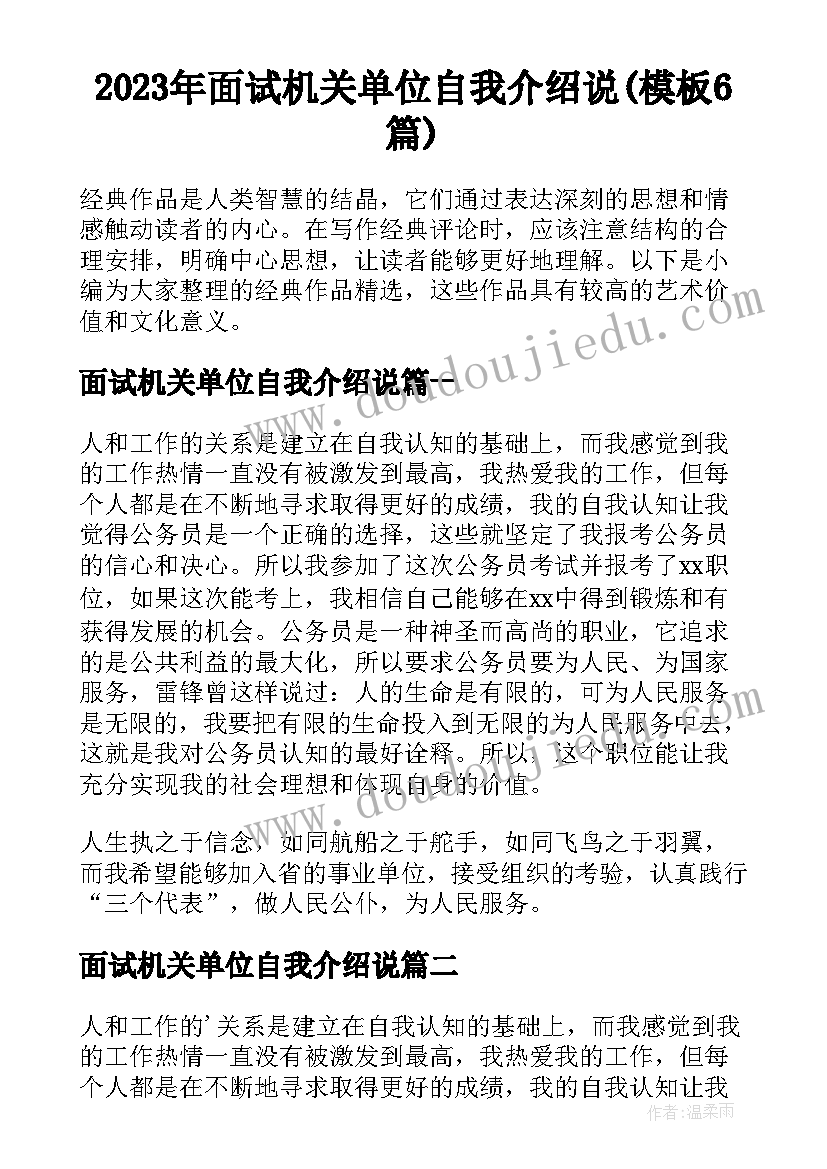 2023年面试机关单位自我介绍说(模板6篇)