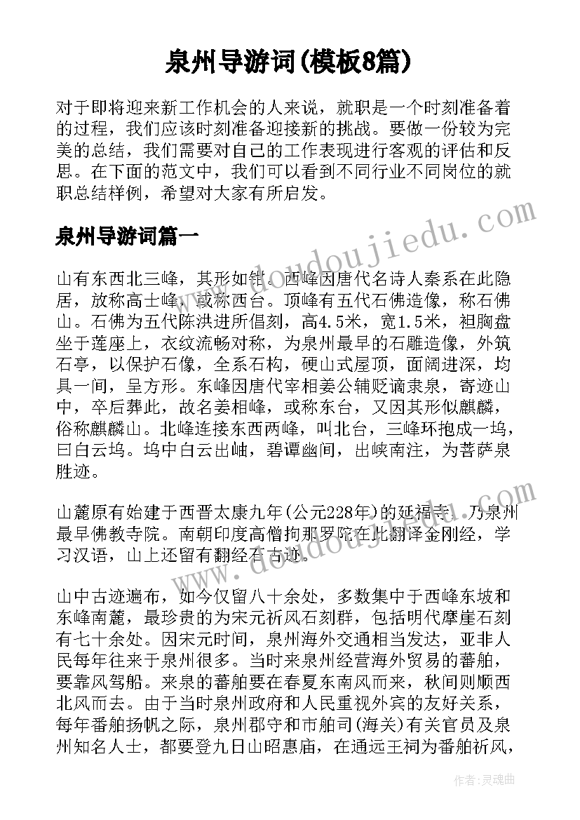 泉州导游词(模板8篇)