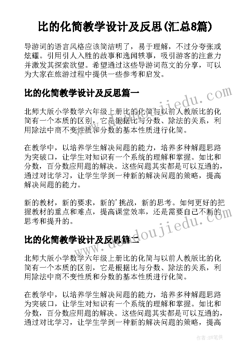 比的化简教学设计及反思(汇总8篇)