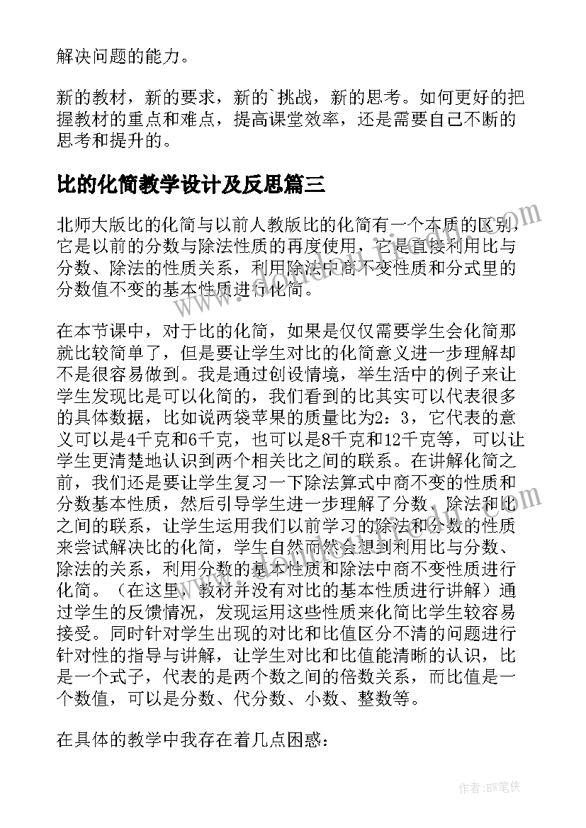 比的化简教学设计及反思(汇总8篇)