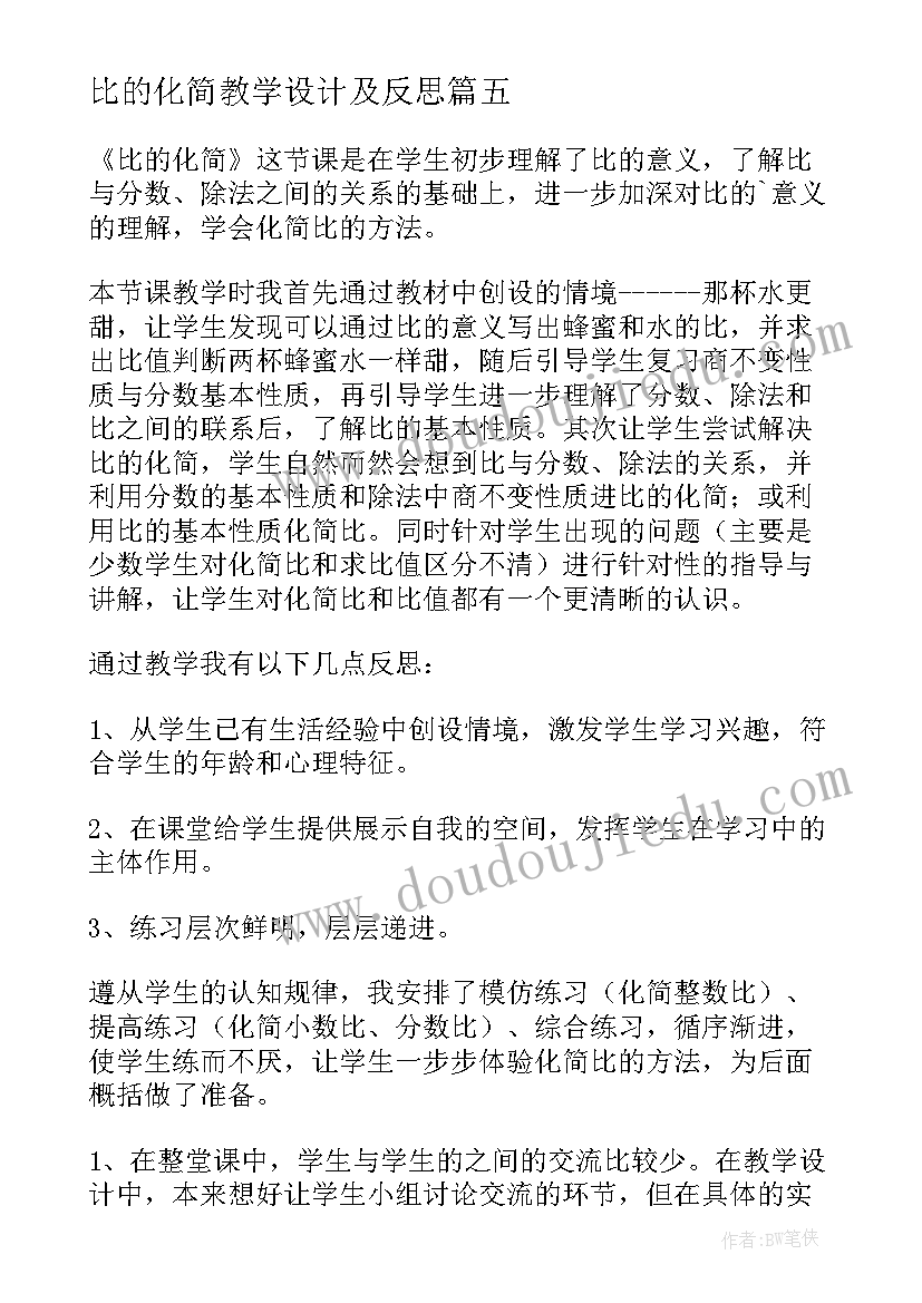 比的化简教学设计及反思(汇总8篇)