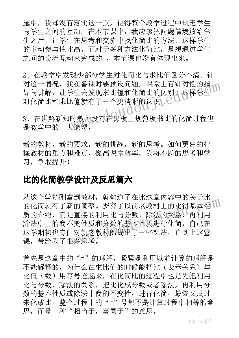 比的化简教学设计及反思(汇总8篇)