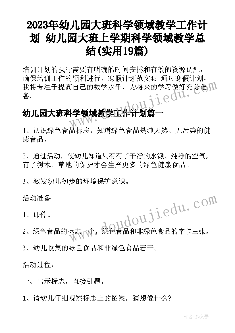 2023年幼儿园大班科学领域教学工作计划 幼儿园大班上学期科学领域教学总结(实用19篇)