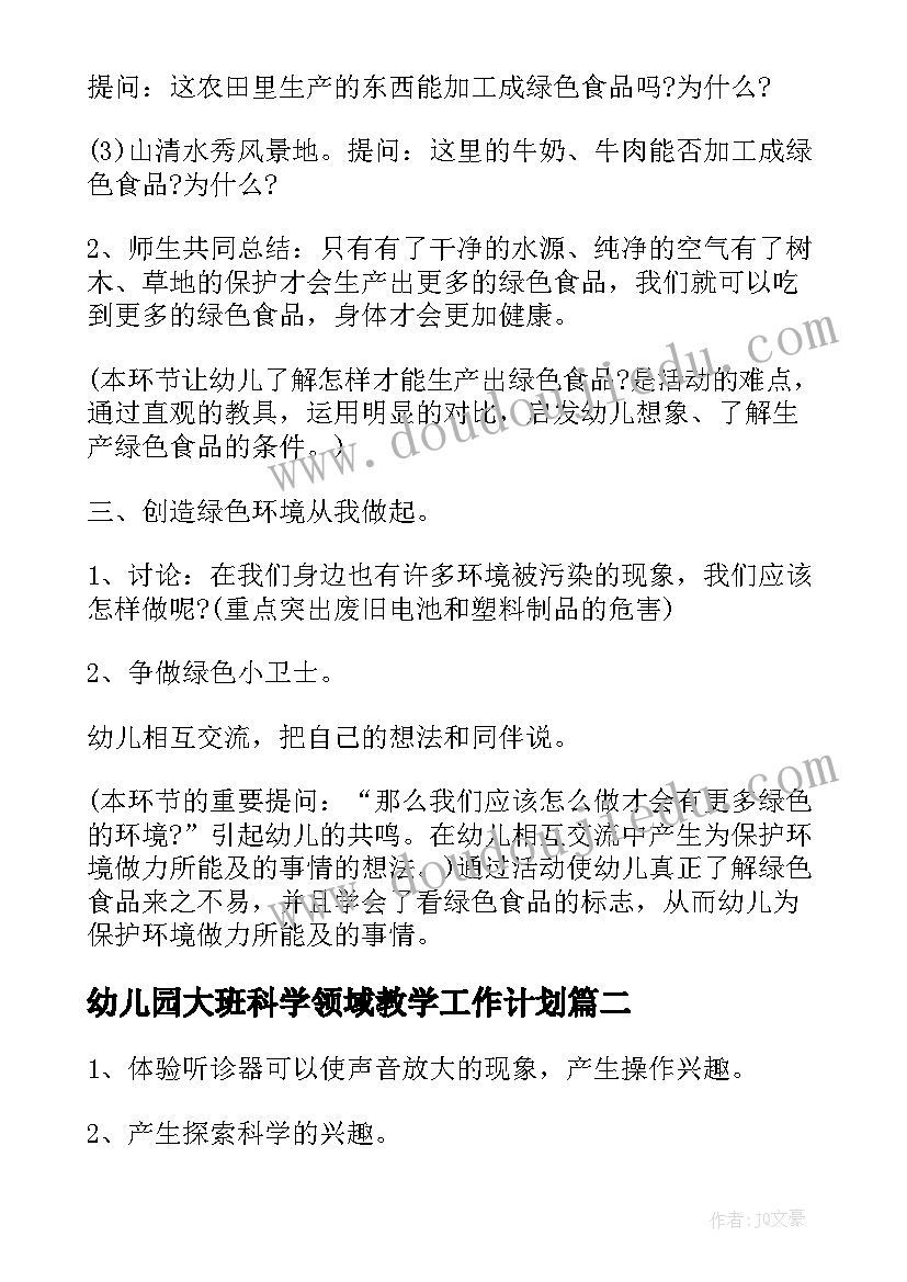 2023年幼儿园大班科学领域教学工作计划 幼儿园大班上学期科学领域教学总结(实用19篇)