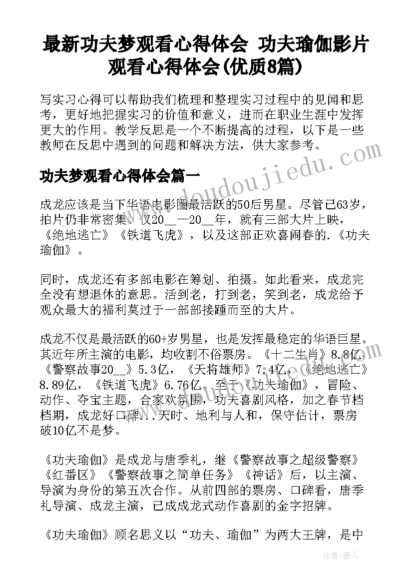 最新功夫梦观看心得体会 功夫瑜伽影片观看心得体会(优质8篇)