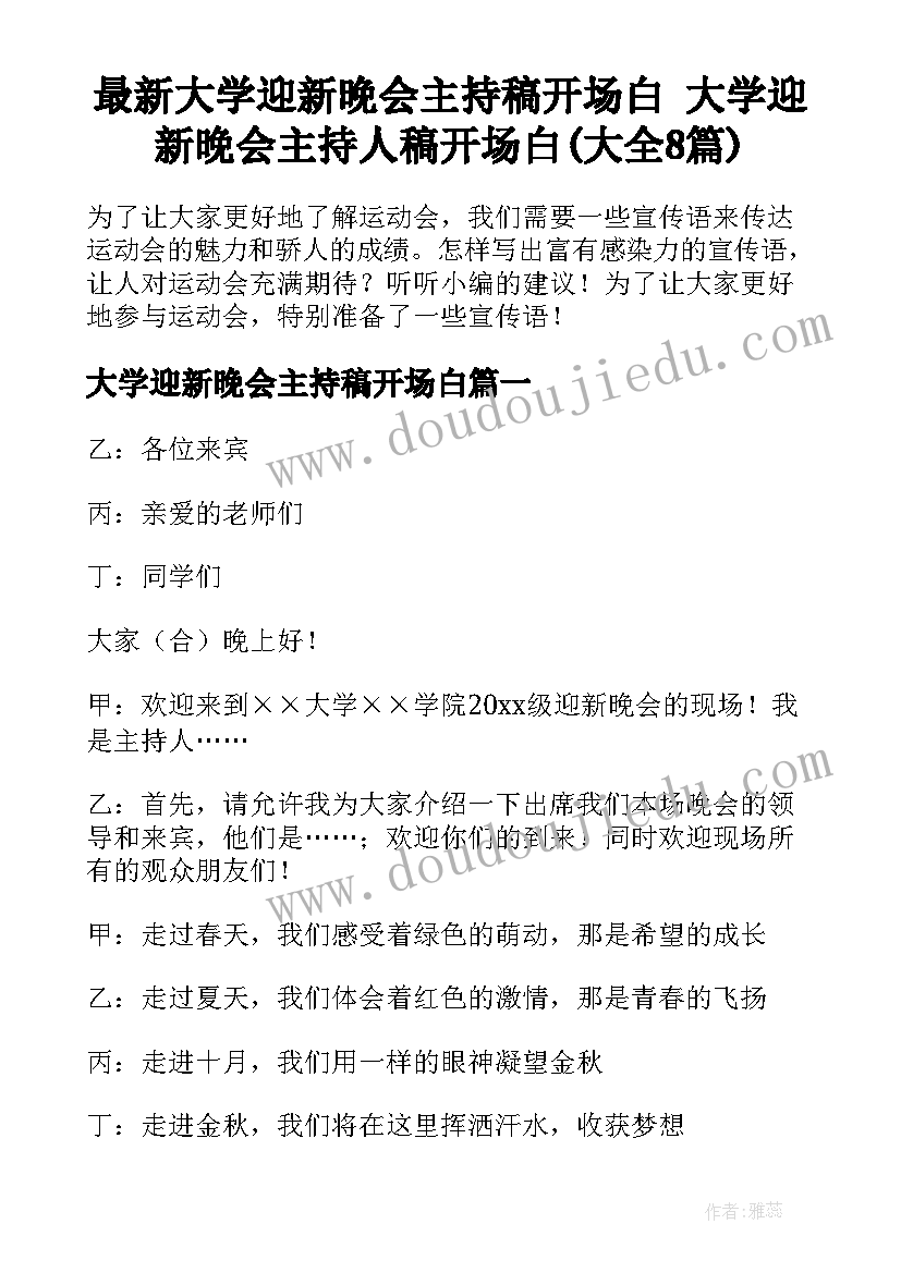 最新大学迎新晚会主持稿开场白 大学迎新晚会主持人稿开场白(大全8篇)