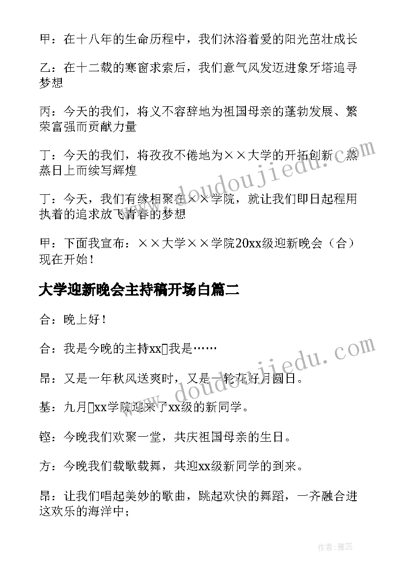 最新大学迎新晚会主持稿开场白 大学迎新晚会主持人稿开场白(大全8篇)