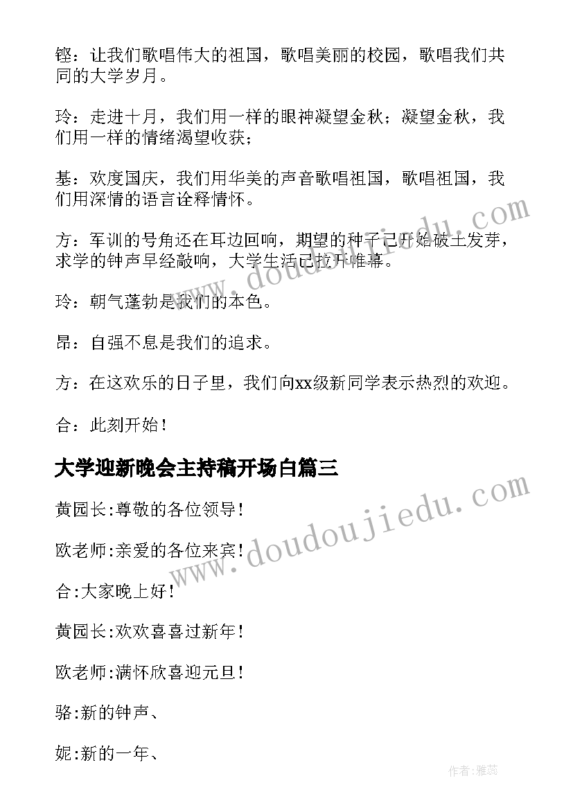 最新大学迎新晚会主持稿开场白 大学迎新晚会主持人稿开场白(大全8篇)