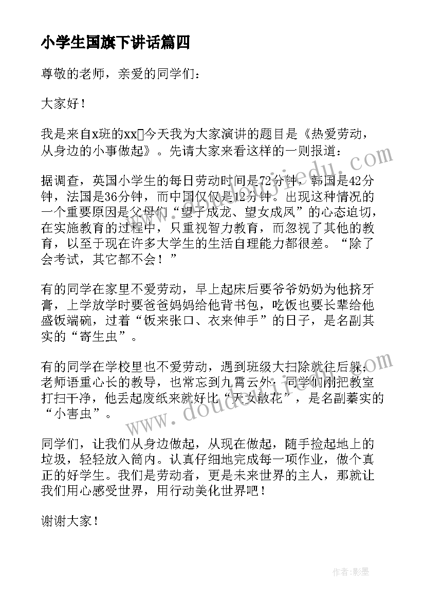 小学生国旗下讲话(模板8篇)