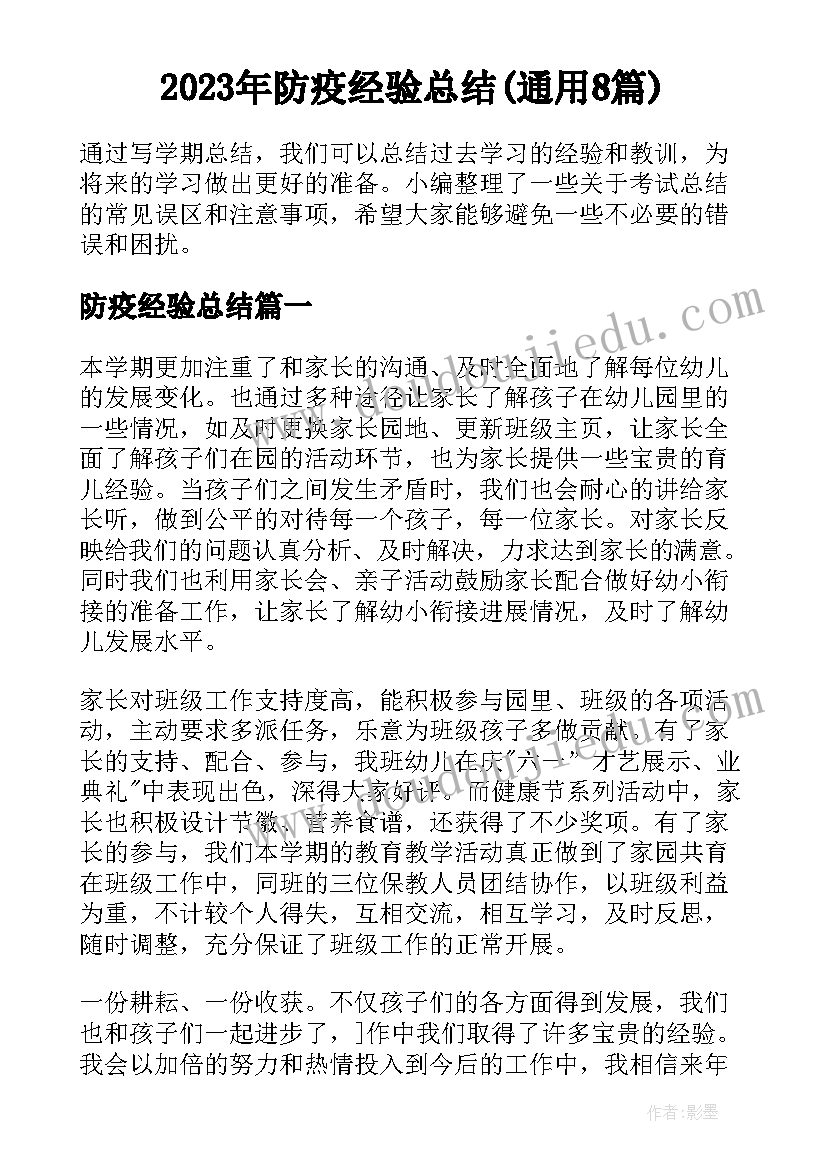 2023年防疫经验总结(通用8篇)