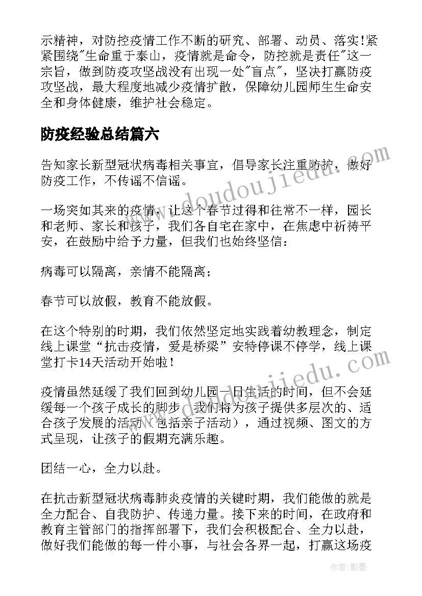 2023年防疫经验总结(通用8篇)