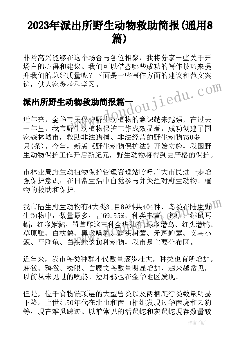 2023年派出所野生动物救助简报(通用8篇)