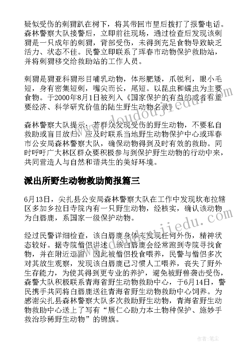 2023年派出所野生动物救助简报(通用8篇)