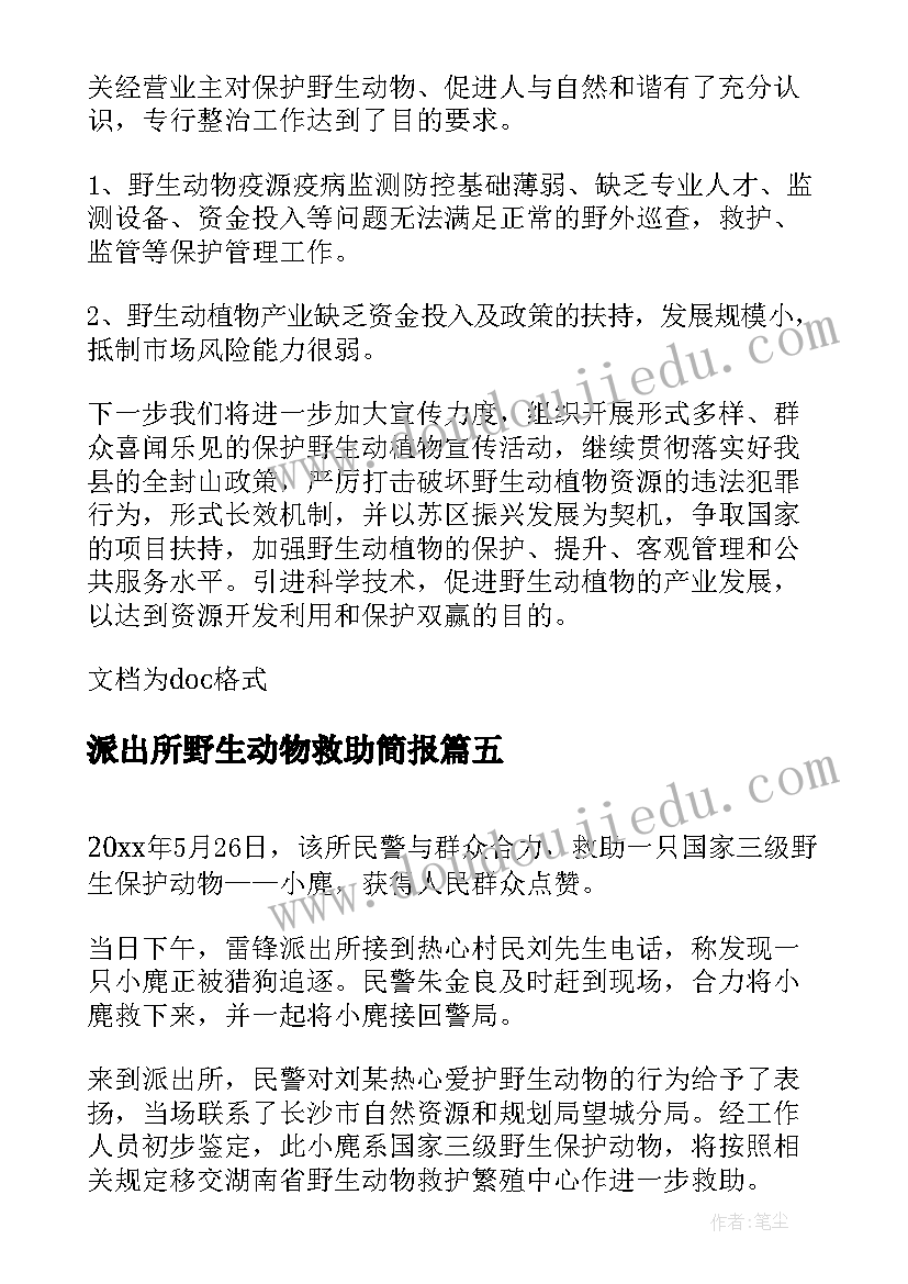 2023年派出所野生动物救助简报(通用8篇)